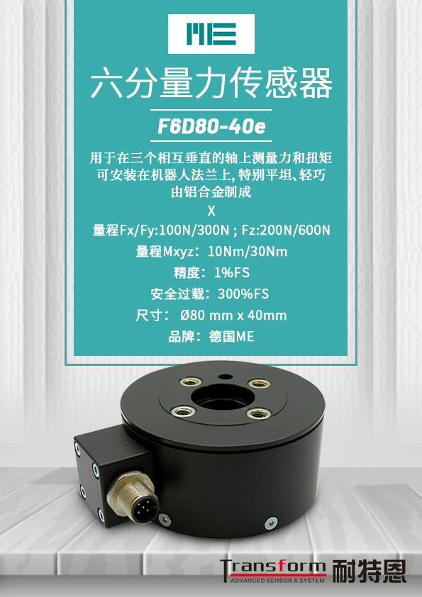 ME六分量力传感器 F6D80—40e